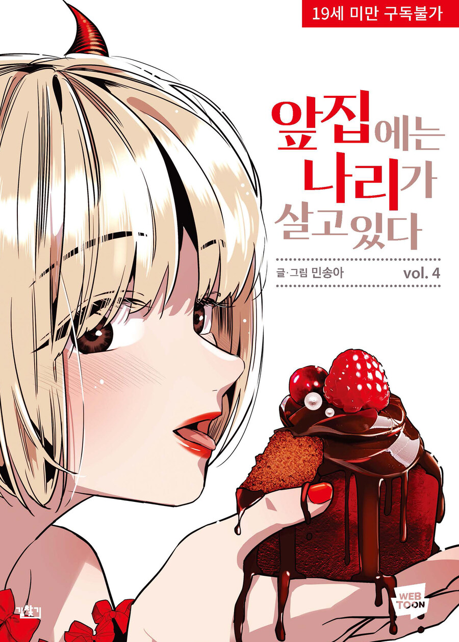 [길찾기]8/26 배본안내(19금도서) 앞집나리, 백작가의 불청객들_6.jpg