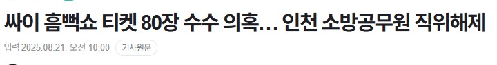 싸이 흠뻑쇼 티켓 먹튀 인천소방경 직위해제._1.png