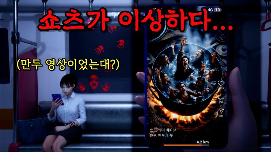 [공포게임] 퇴근 중 지하철에서 쇼츠 보다가 생긴 일_1.jpg