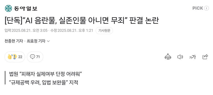 AI음란물, 실존인물 아니면 무죄 판결 논란, 법재정 필요