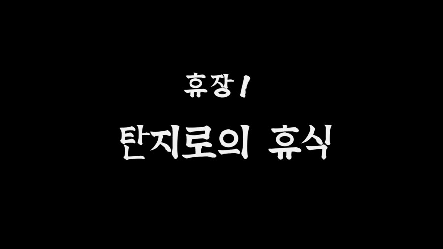 귀멸의칼날 혈풍담 2 - 휴장1 : 탄지로의 휴식_4.png