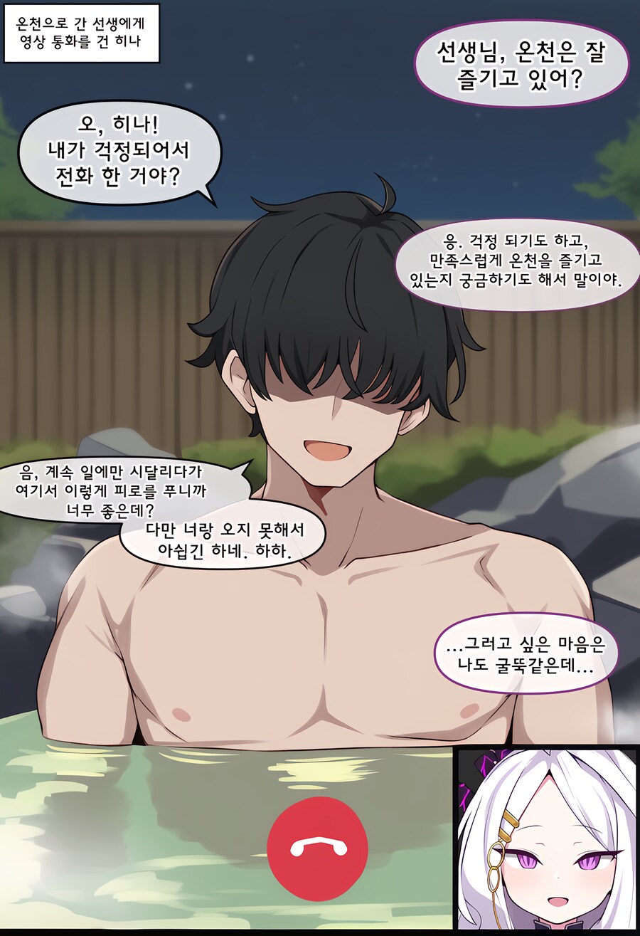 블루아카) ai) 온천에서 히나랑 영상통화 하는 Manhwa_1.png