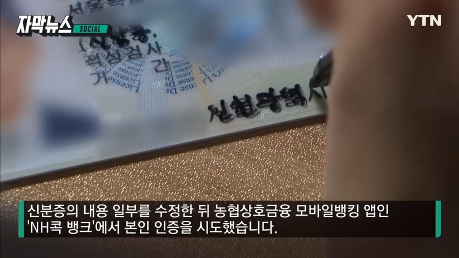 위조 신분증으로 뚫리는 비대면인증
