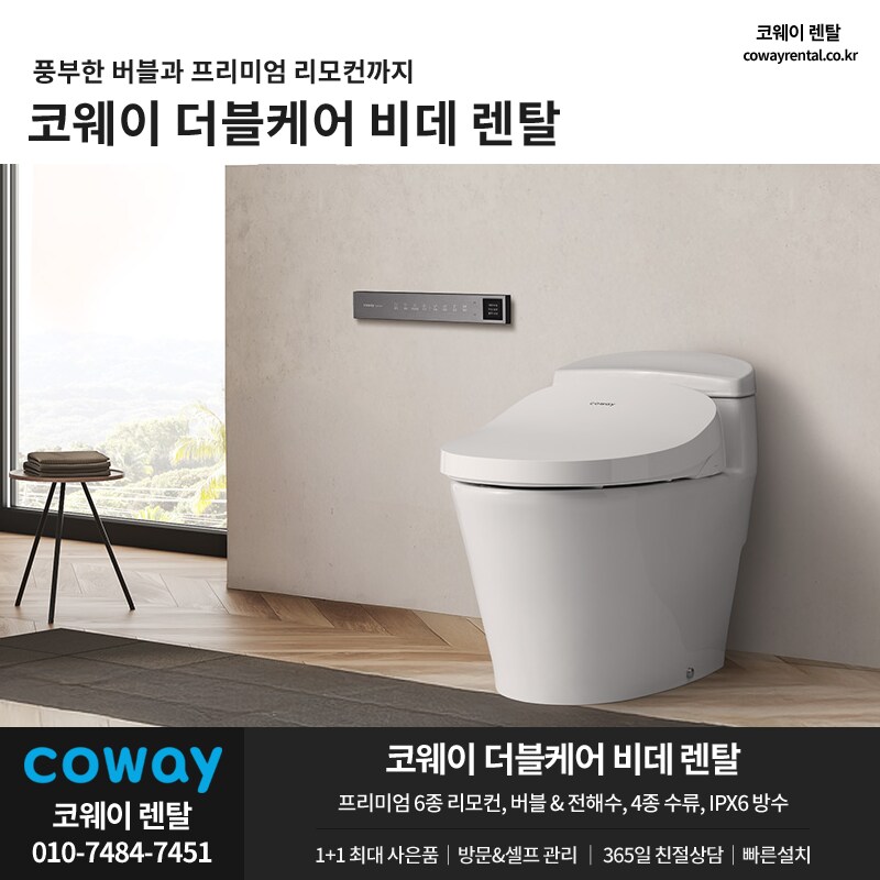 [코웨이렌탈] 코웨이 비데 렌탈, 얼음정수기, 안마의자, 청정기, 할인, 추가혜택_1.png