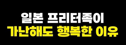 '일본 프리터족의 행복'_1.png