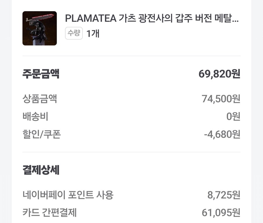 PLAMATEA 가츠 광전사의 갑주 메탈릭 컬러. 간신히 구했네요;_1.jpg