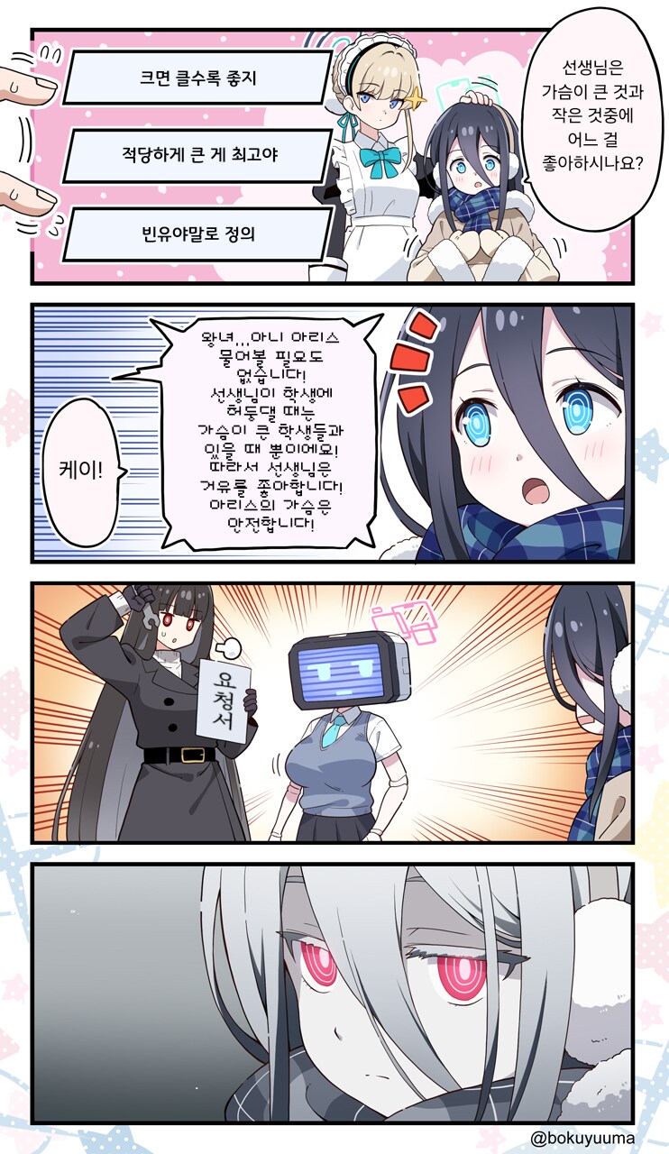 블루아카)선생님의 취향이 신경쓰이는 아리스.manhwa_1.png