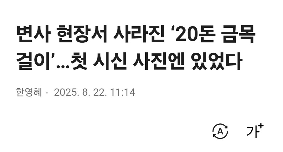 어제 난리났었던 사건 현장서 사라진 20돈 금목걸이 근황