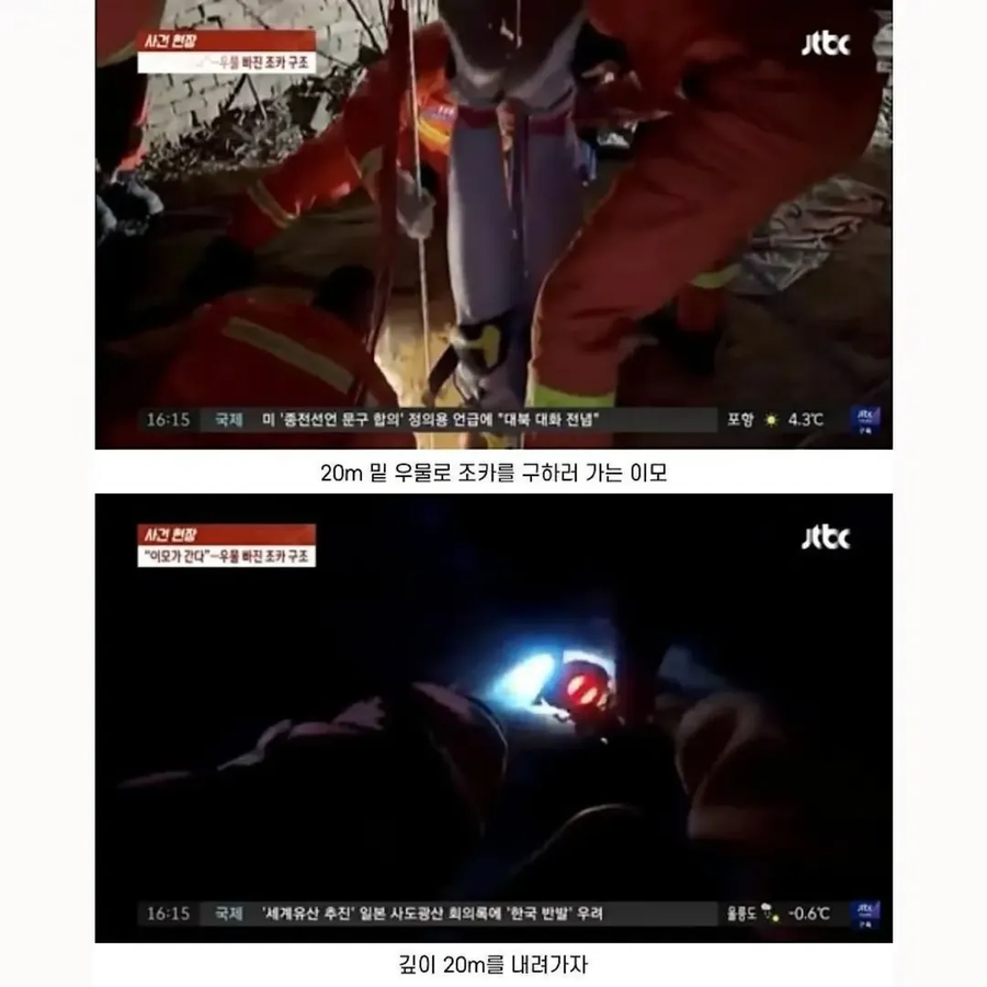 조카를 구하기 위해 20m 우물 안으로 내려간 이모_2.webp