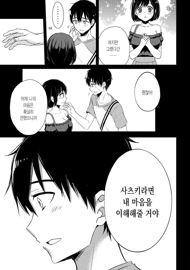 소꿉친구한테 고백받은 남친이 여친을 안심시키는 법_3.jpg