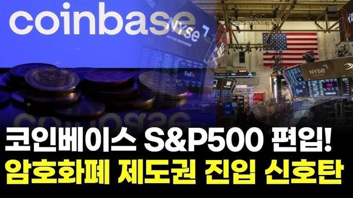 코인베이스 s&p500 편입 됐네? ㅋㅋ_2.jpg