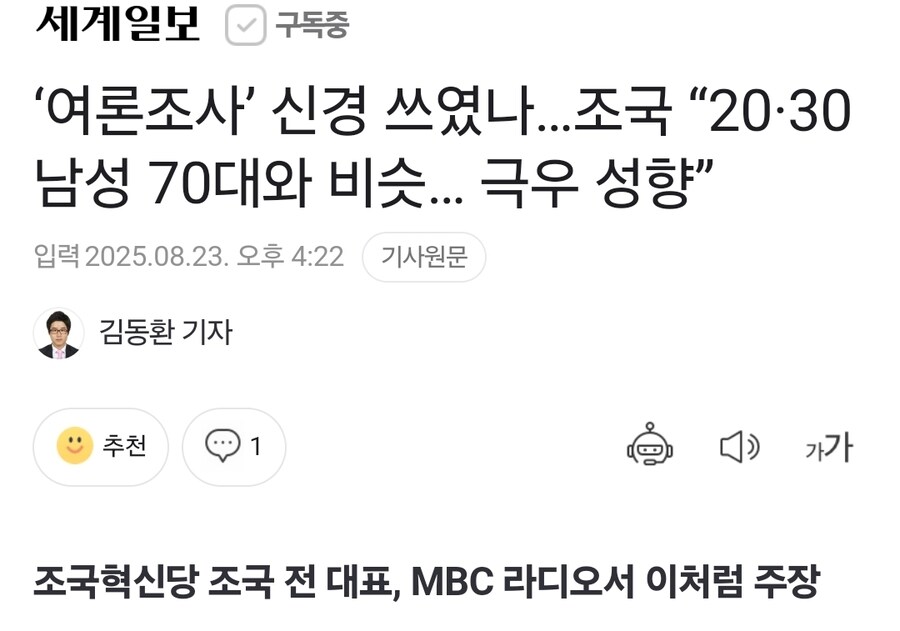 ‘여론조사’ 신경 쓰였나…조국 “20·30 남성 70대와 비슷… 극우 성향”_1.jpg