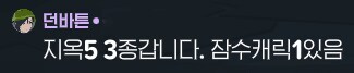 마비M) 예전에 2.1짜리가 지옥 6모으는 꼬라지는 보긴 했는데_1.png