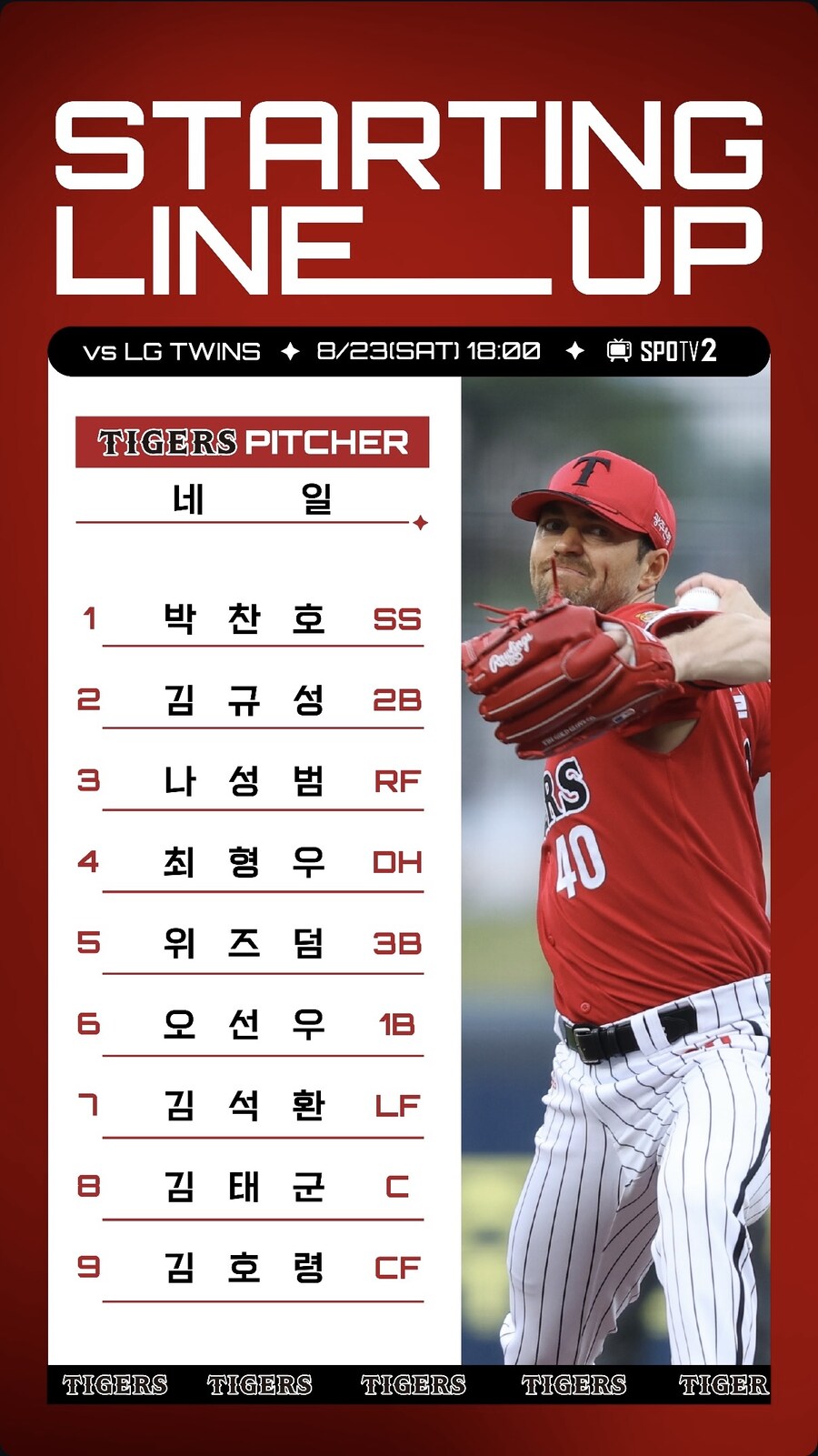 8월 23일 토 / 기아 vs LG / 기아 라인업_1.jpg