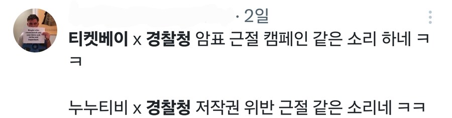 최근 경찰청이 욕 개쳐먹고 내린 캠페인_4.png