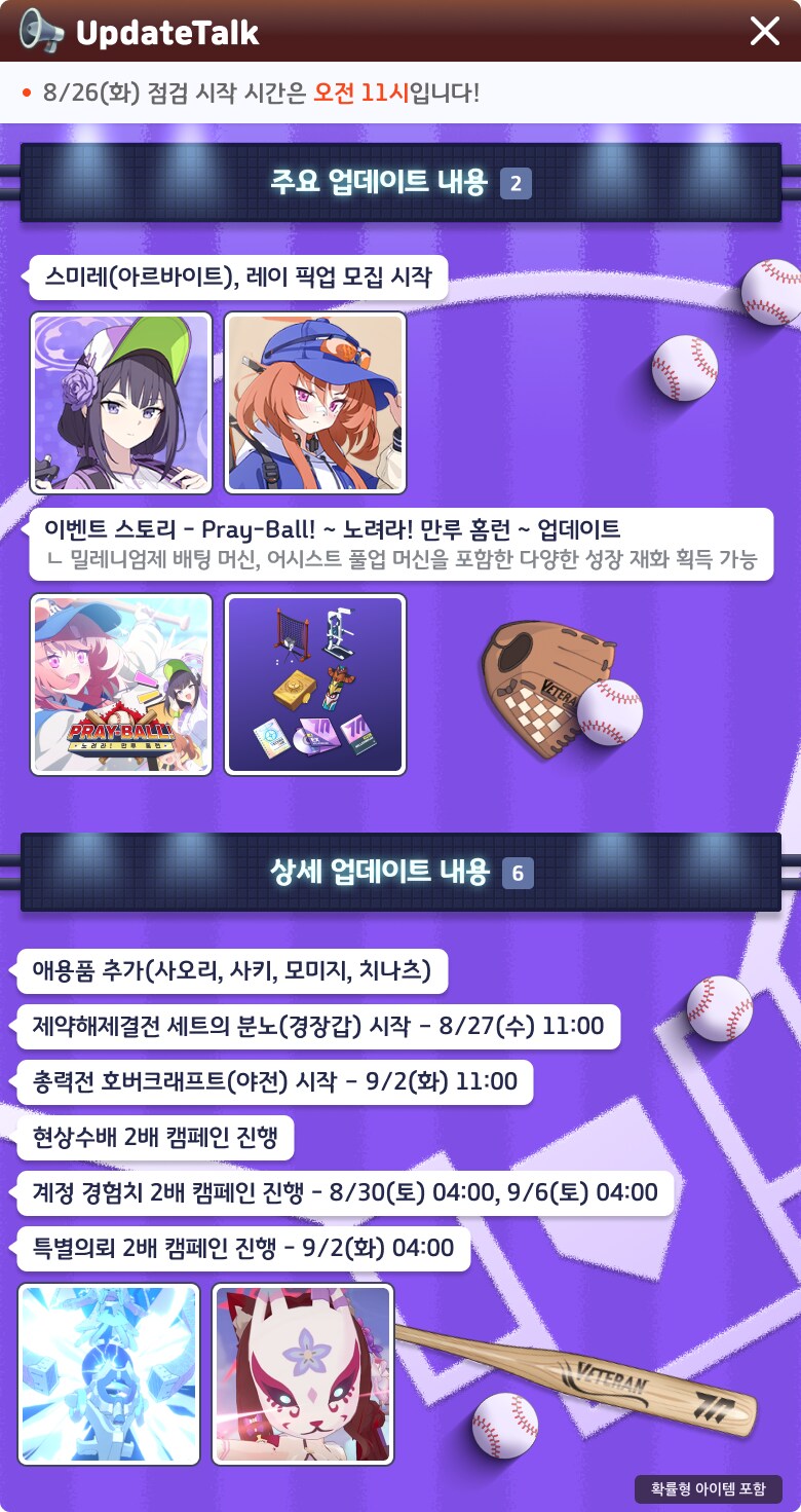 8월 26일 패치노트 (신규 이벤트 프레이볼, 애용품 추가)_1.png