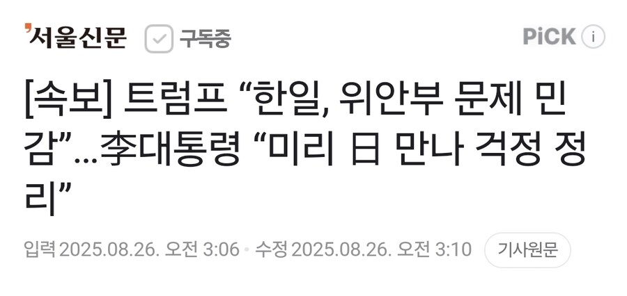 속보] 트럼프 “한일, 위안부 문제 민감”…李대통령 “미리 日 만나 걱정 정리”_1.jpg