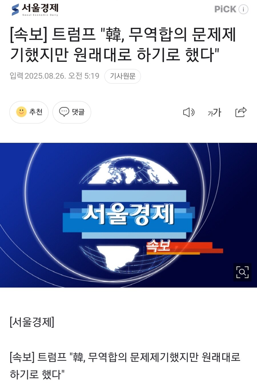 [속보]트럼프 “韓, 무역합의 문제제기했지만 원래대로 하기로 했다”_1.jpg