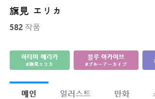 블루아카] 등장한지 일주일된 에리, 카노에 픽시브 근황_3.png
