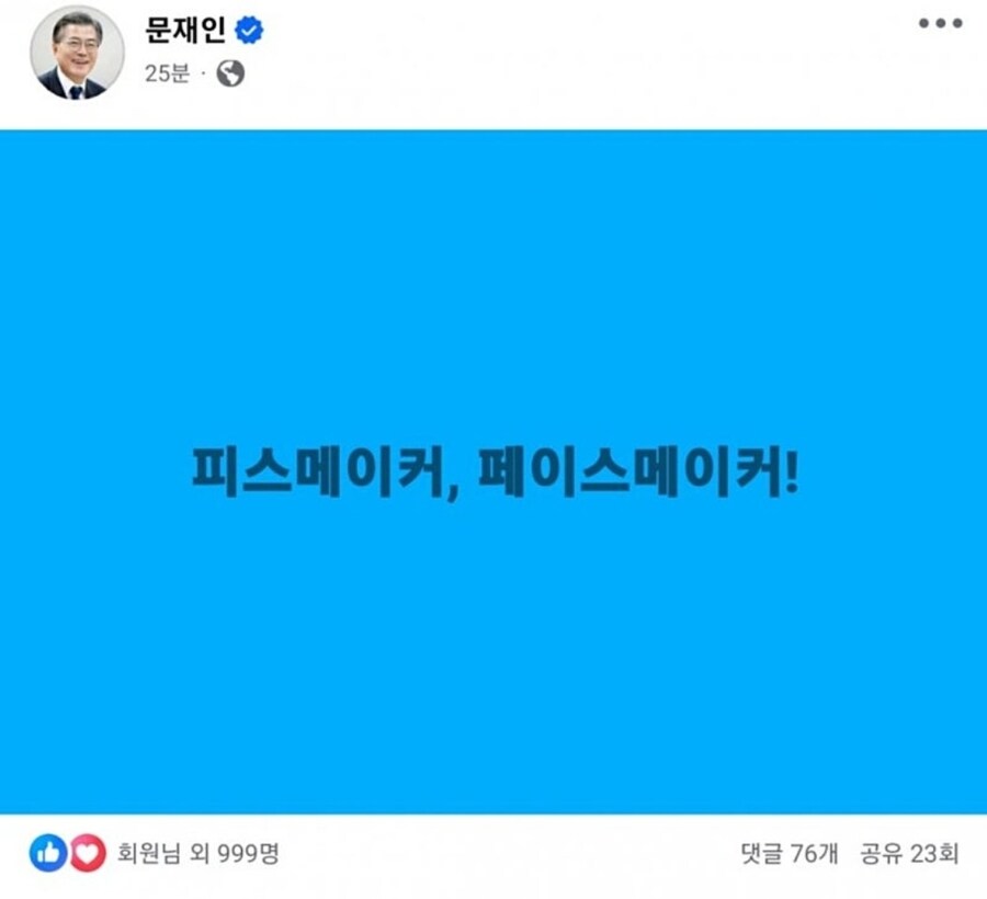 추하다.. 트럼프에 아첨떤 이재명에게 아첨떠는 문재인이라니_1.jpg