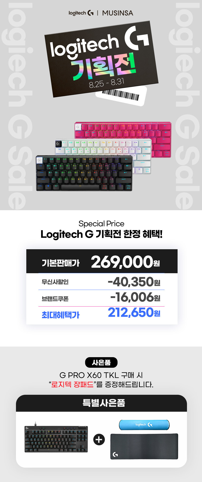 [무신사] 로지텍 G PRO X 무선 헤드셋/마우스/키보드 핫딜! (~8/31)_6.jpg