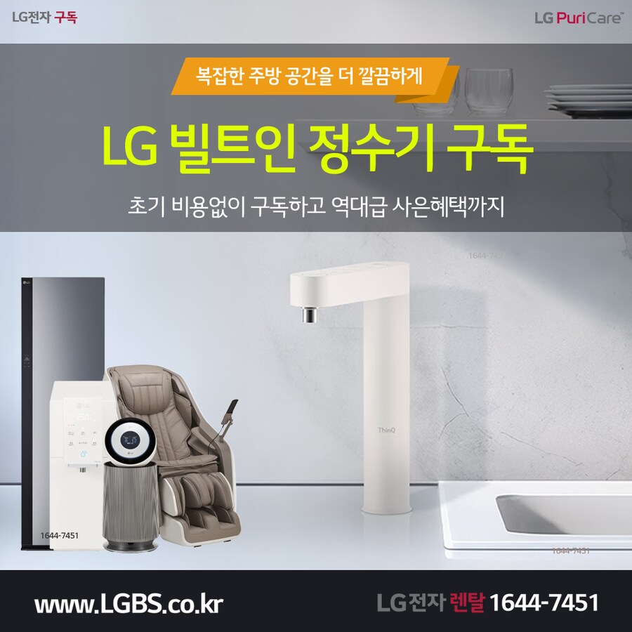 [엘지구독] 엘지 빌트인 정수기 구독! 냉장고! 인덕션! 식기세척기! 사은혜택!_1.png