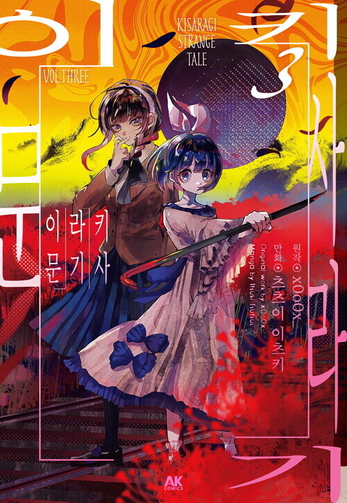[전자] 도시전설 호러 GL 만화 [키사라기 이문] 3권_1.jpg