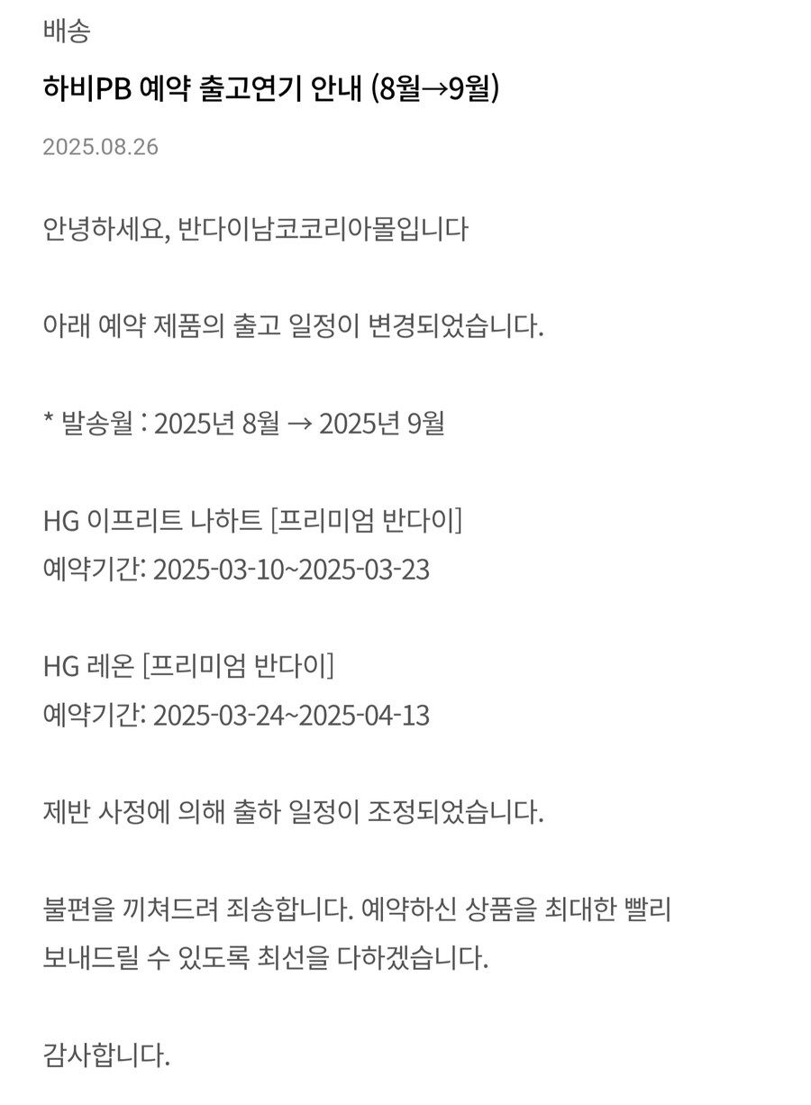 [반남코몰] 신작 프라모델/ 하비PB 출고 연기 안내_2.jpg