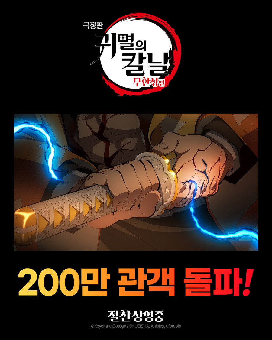 극장판 귀멸의 칼날: 무한성편 200만 관객 돌파_1.jpg