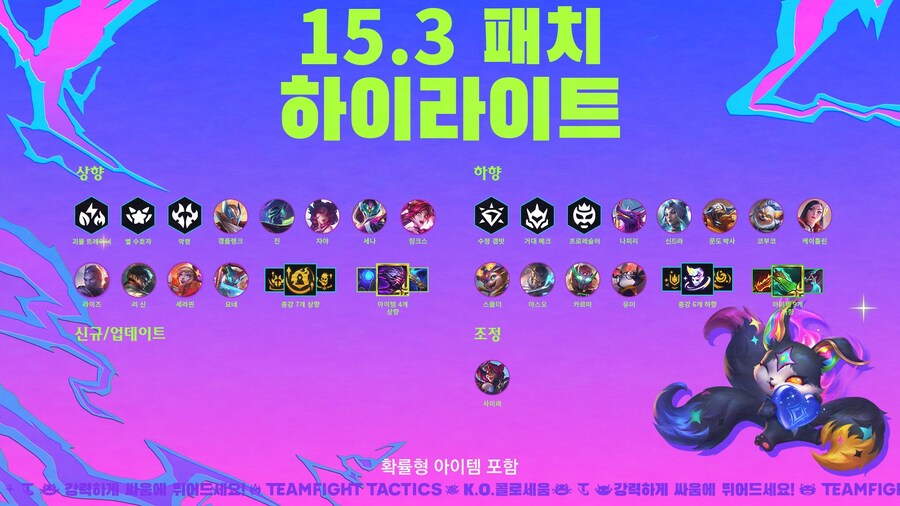 [TFT] 전략적 팀 전투 15.3 패치 노트_2.jpg