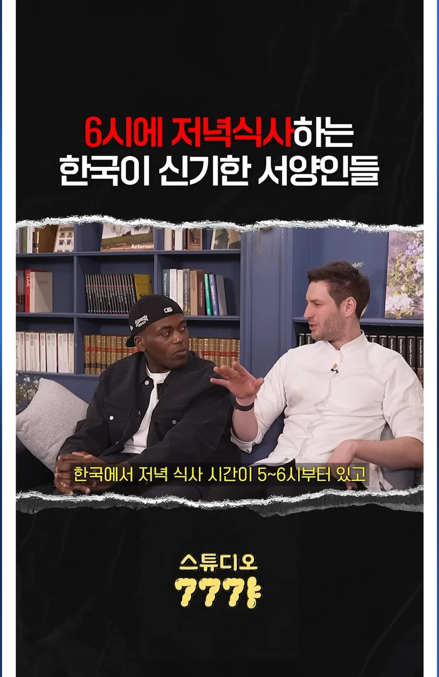 6시에 저녁식사하는 한국인이 신기한 외국인들.JPG_1.webp