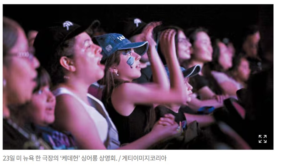 케데헌)미국 싱어롱 극장 상영 영상 공통점_1.png