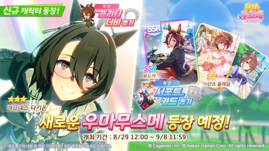 [우마무스메] 8월 29일(금) 무점검 업데이트 내역 안내_1.jpg