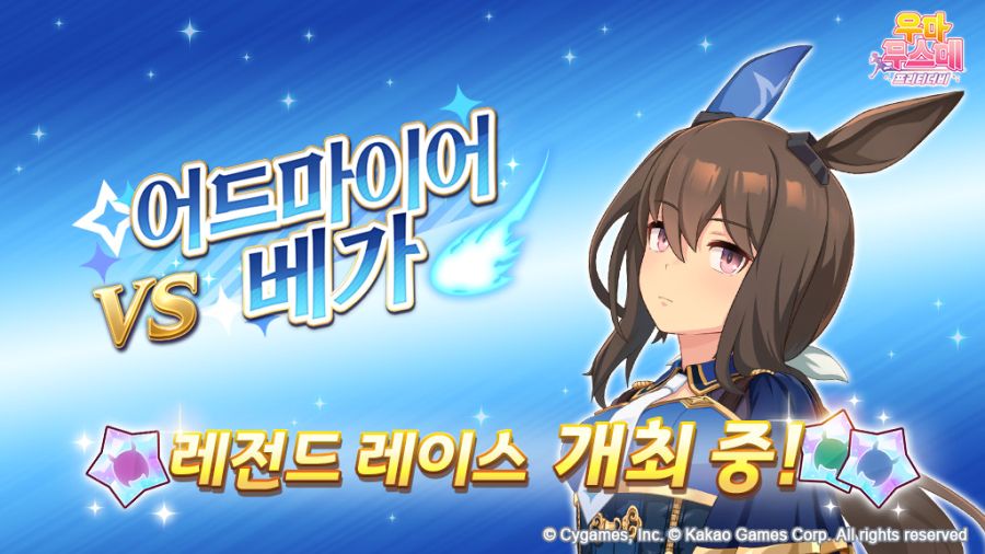 [우마무스메] 레전드 레이스-어드마이어 베가 개최 중! (8/27~29)_1.jpg