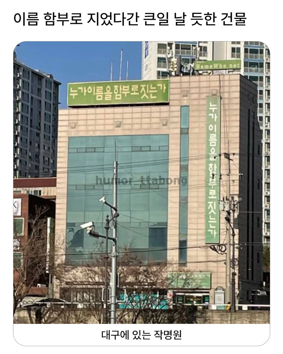 이름 함부로 지었다간 큰일날듯한 건물_1.webp