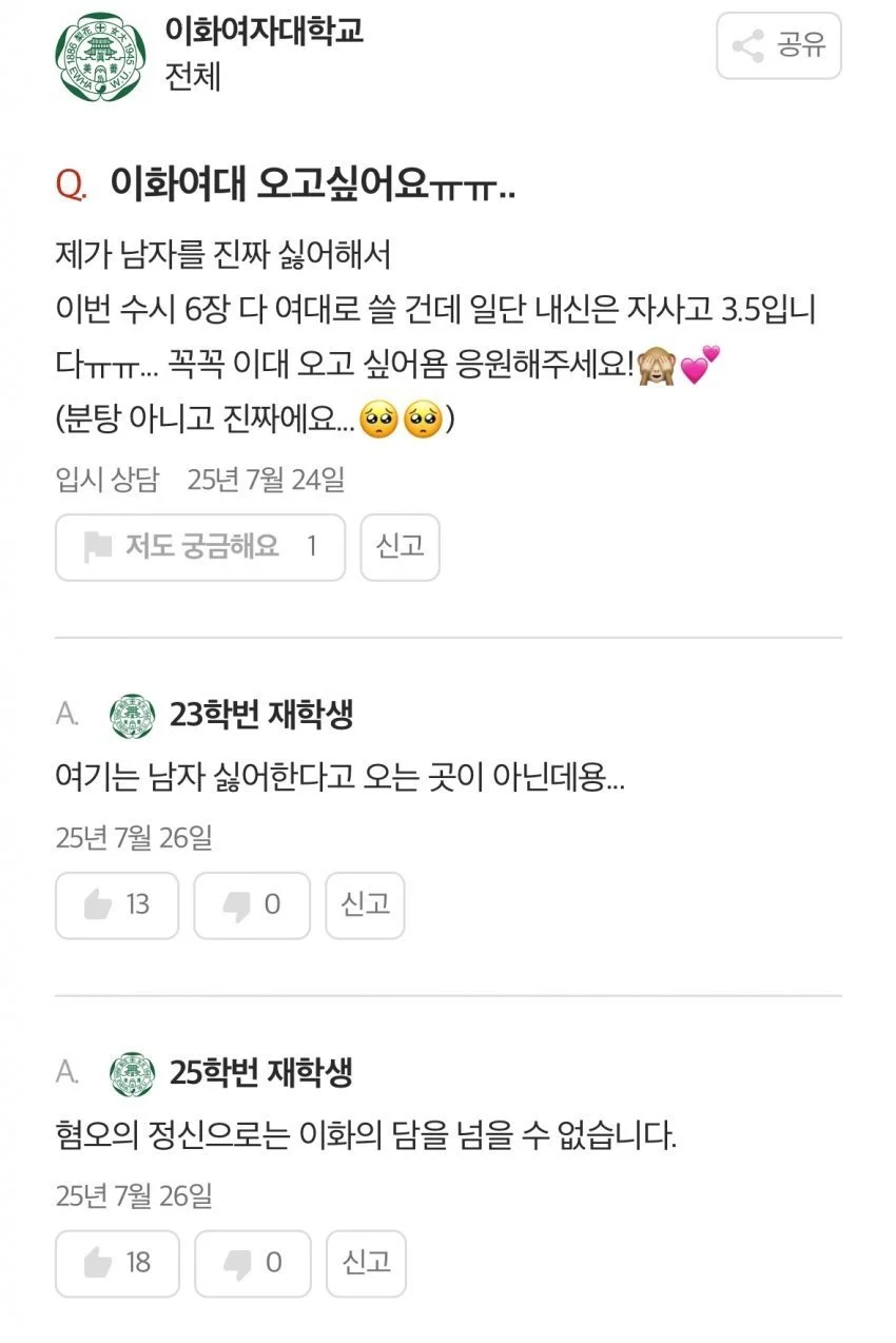 남자가 싫어서 이화여대 오고 싶다는 글에 달린 댓글.JPG_1.webp