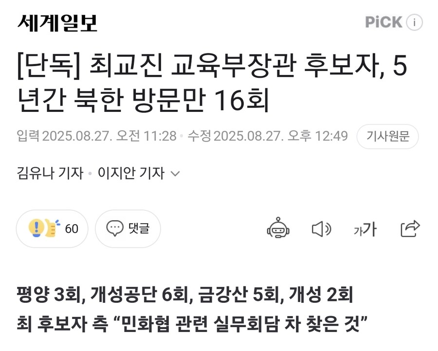 [단독] 최교진 교육부장관 후보자, 5년간 북한 방문만 16회_1.jpg