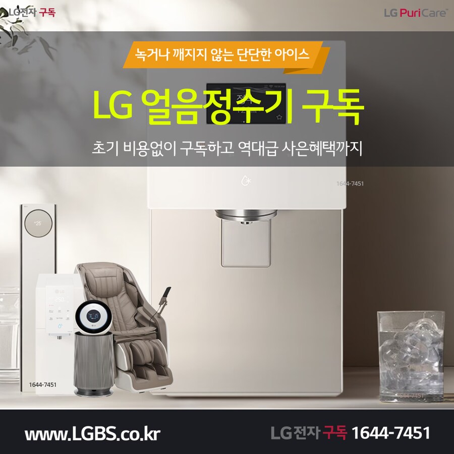 [LG렌탈] LG 얼음정수기 렌탈! 냉장고! 인덕션! 식기세척기! 할인! 사은품!_1.png