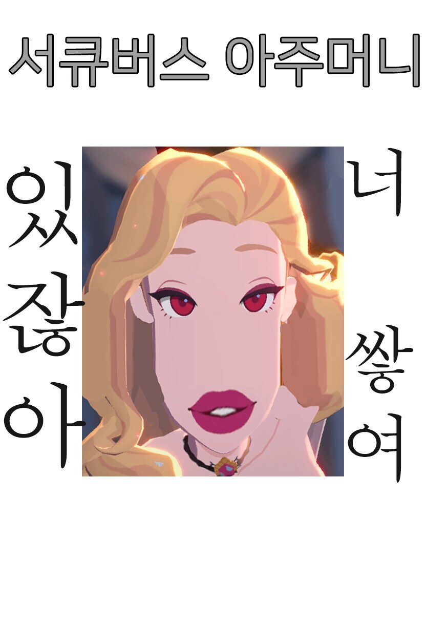 마비m에 서큐버스 아줌마 짤 왜 이렇게 싫어하는지 이유를 알았다_1.jpg