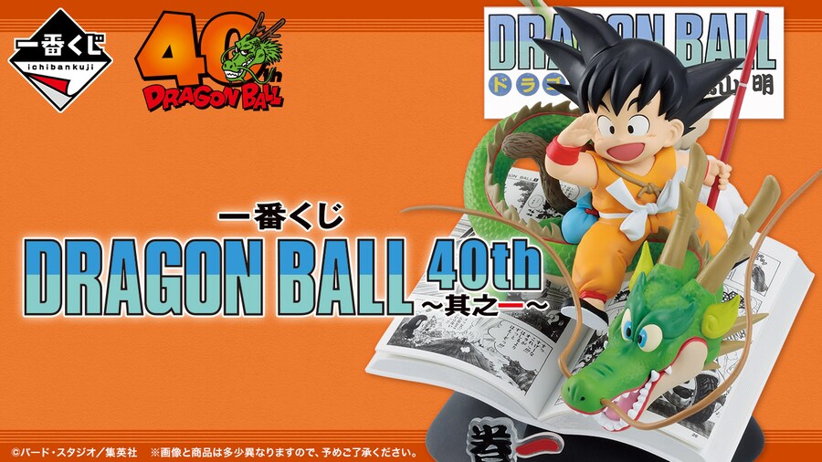 [이치방쿠지]DRAGON BALL 40th ～제1장～일본발매예정_1.png