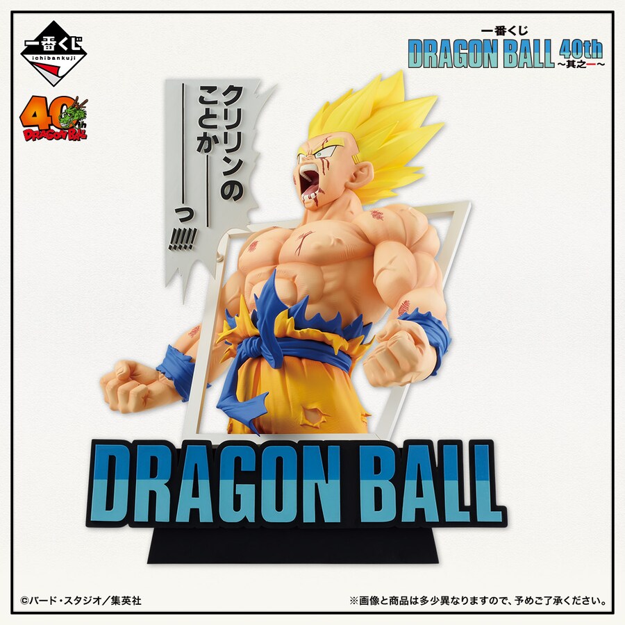 [이치방쿠지]DRAGON BALL 40th ～제1장～일본발매예정_5.png