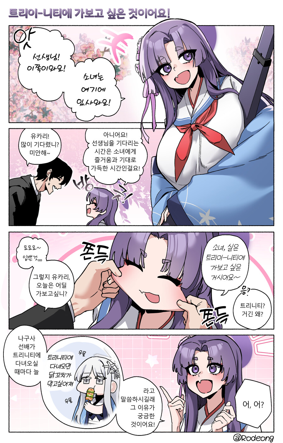 블루아카) 선생과 함께 트리니티에 놀러간 유카리 Manhwa_1.jpg