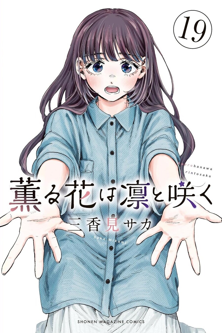 향기로운 꽃은 늠름하게 핀다 19권 표지_1.jpg