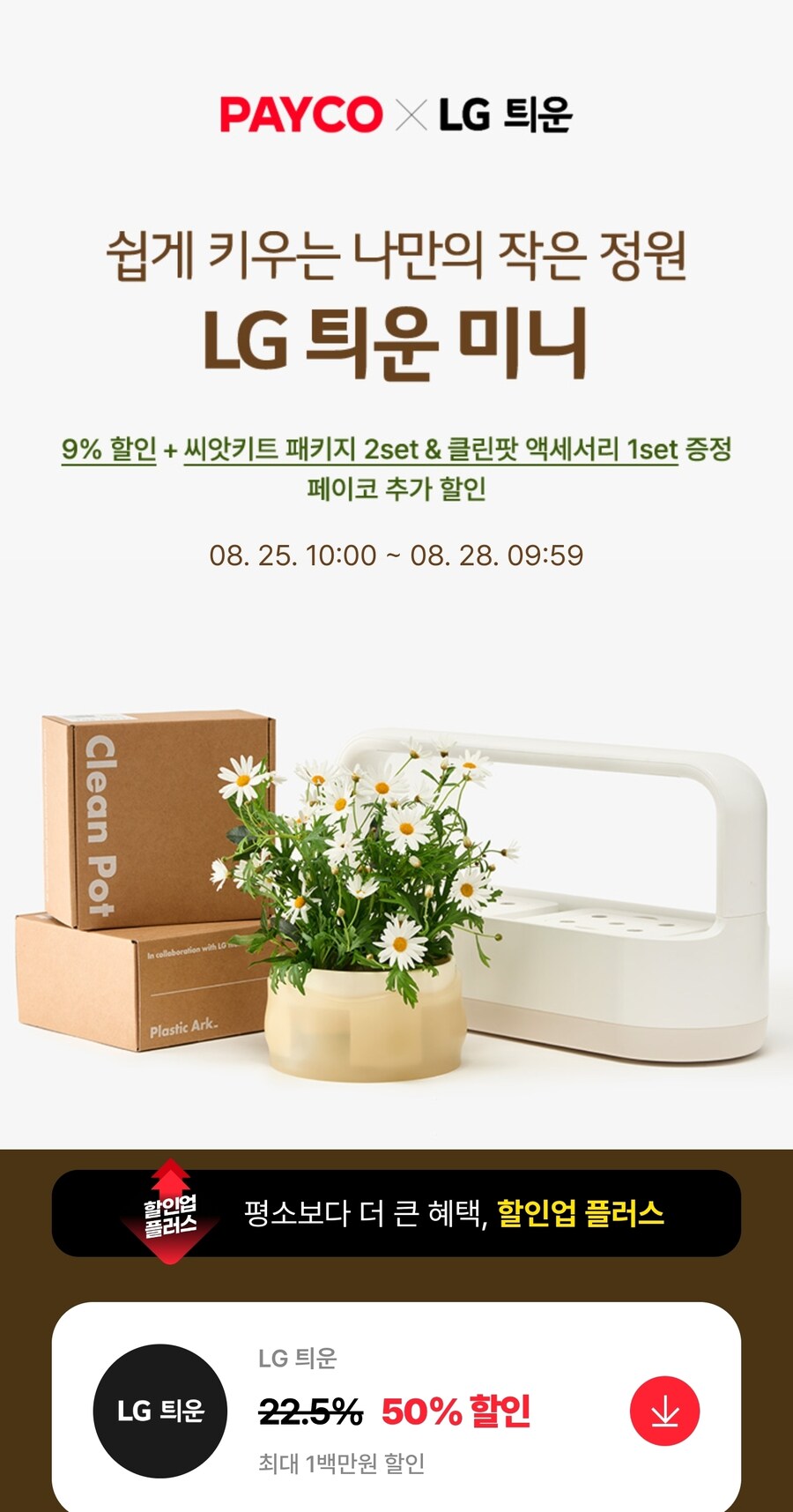 [페이코][종료] LG 틔운 미니 + 클린팟 + 씨앗2종 (104,500)_1.jpg