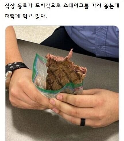 스테이크를 도시락으로 싸 온 직장 동료_1.jpg