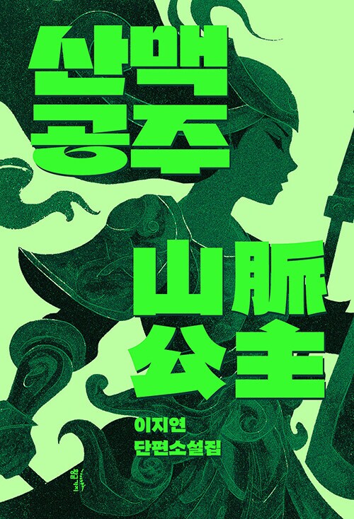 이지연 소설집 - 산맥공주 (8.19)_1.png
