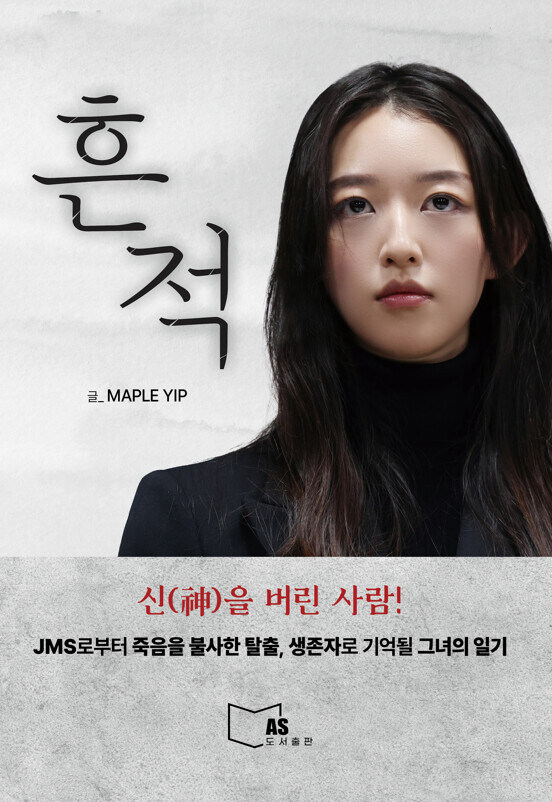 'JMS 폭로' 메이플, 성폭행 피해 담긴 자서전 냈다_1.jpg