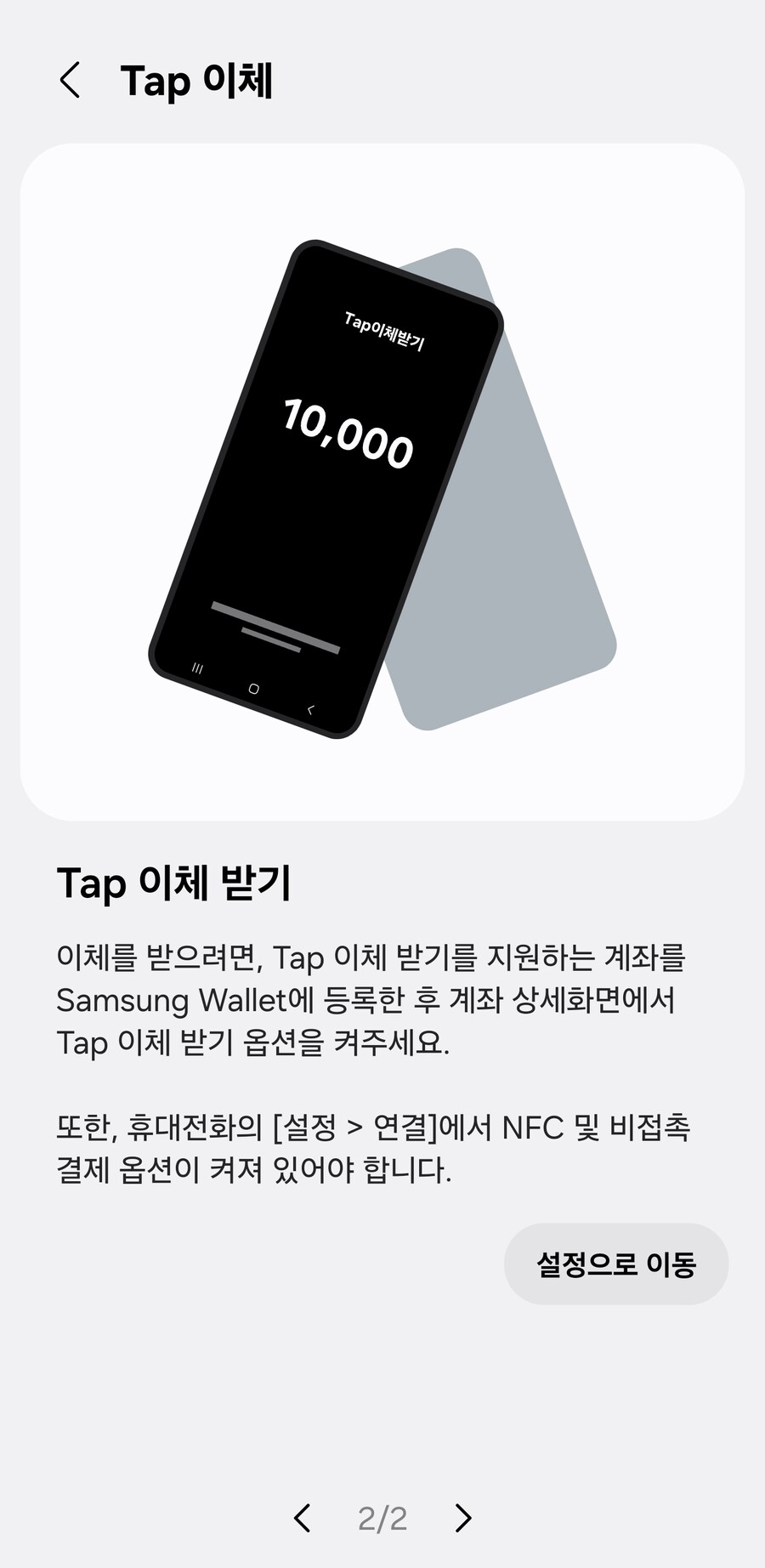 삼성월렛 Tap 이체하기, 이체받기 기능 추가_2.jpg