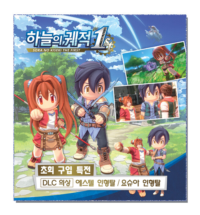 하늘의 궤적 the 1st 한국어판 패키지 이미지, 초회 구입 특전 안내_4.jpg