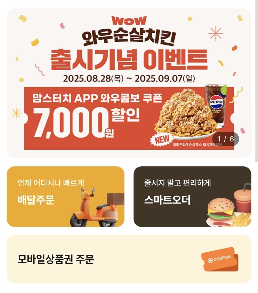 [맘스터치]와우순살치킨 출시기념 이벤트(8.28~9.7)_1.jpg